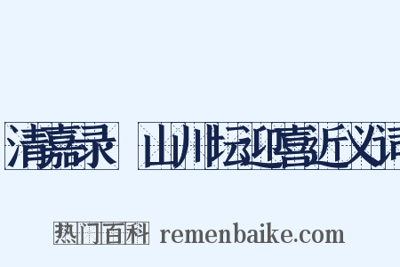 清嘉录·山川坛迎喜近义词是什么意思的图片